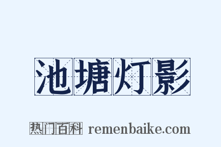 池塘灯影是什么意思的图片